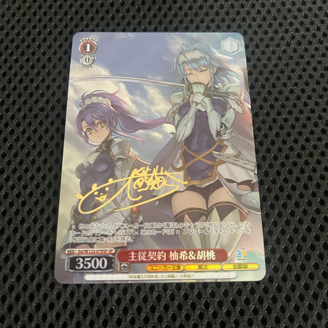 ヴァイス/角川スニーカー文庫 Vol.2/SP/サイン/主従関係　柚希＆胡桃