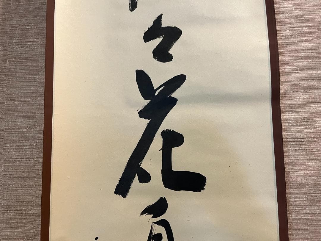 堀内宗完　兼中斎　茶掛軸　一行　水自茫々花自紅　茶道具　表千家