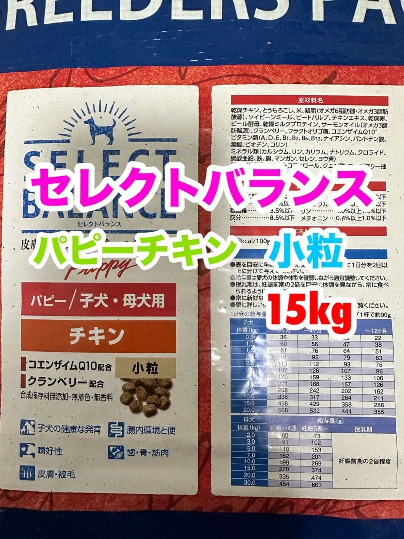 セレクトバランス パピー チキン 小粒 子犬 母犬用 15kg