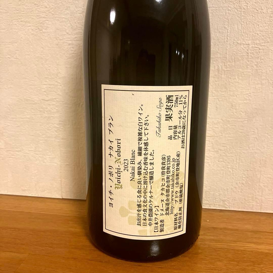 ドメーヌタカヒコ　ヨイチノボリ　ナカイブラン2023