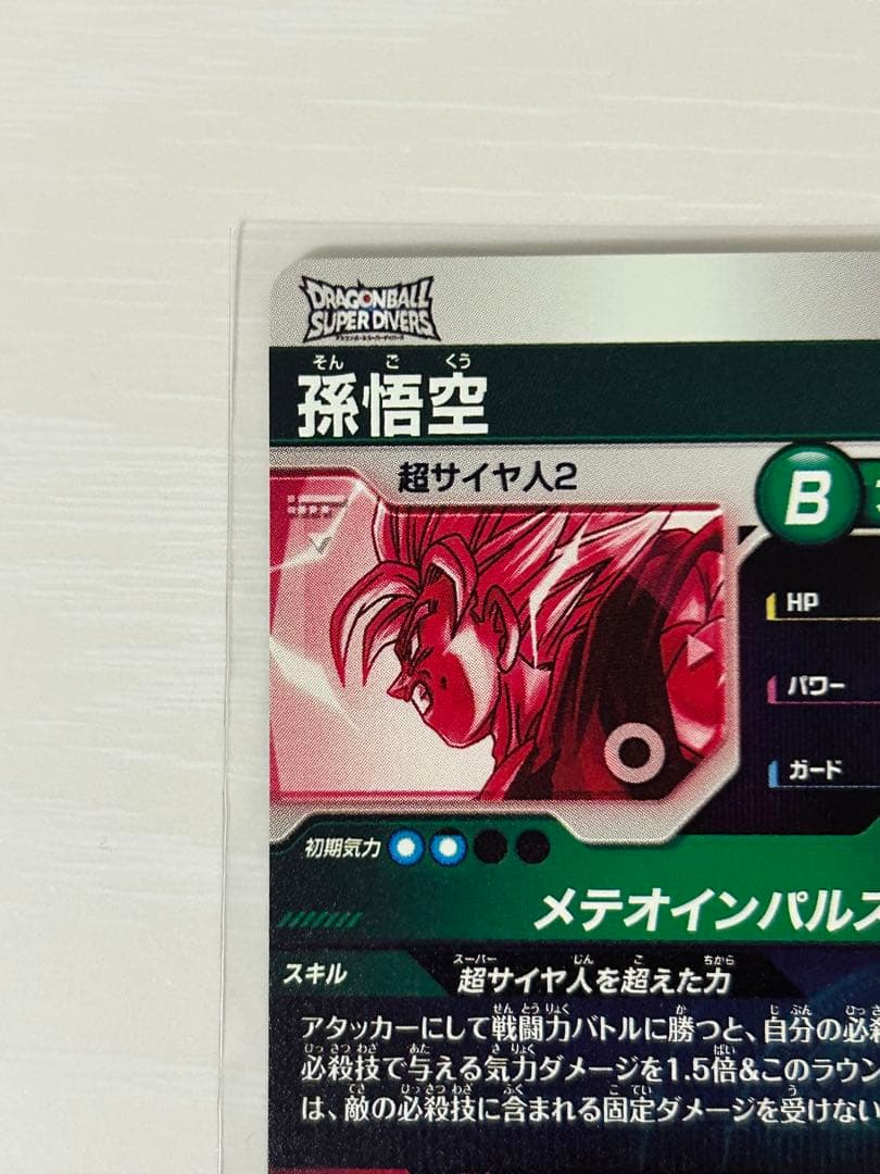 ドラゴンボールスーパーダイバーズ　SDV6-025　孫悟空　パラレル　gdr