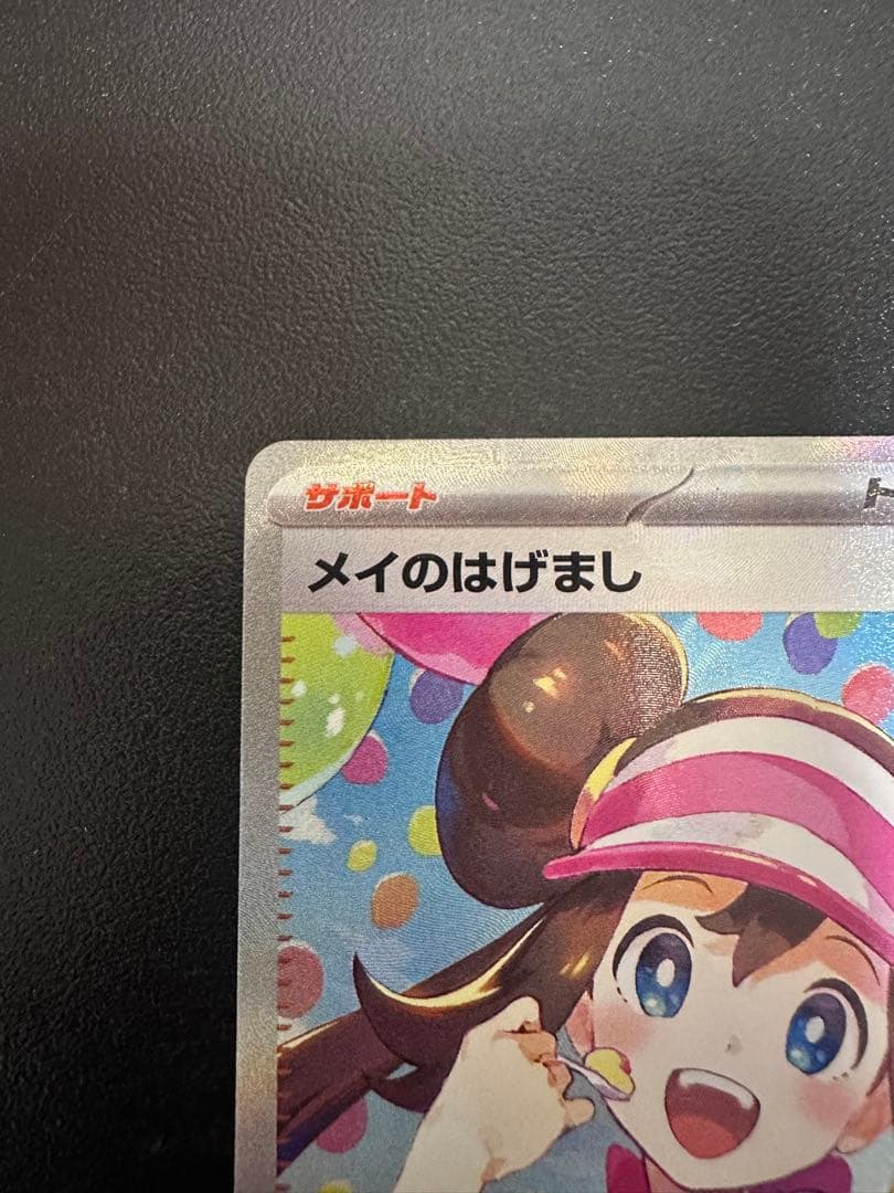 ポケモンカード メイのはげまし sar