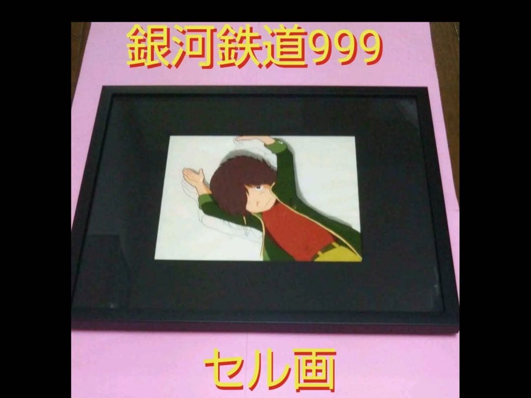 銀河鉄道999 セル画　保証書付き