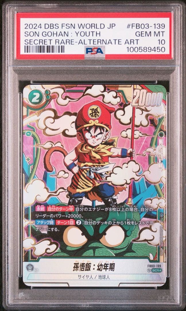 怒りの咆哮 FB03-139 SCR パラレル 孫悟飯幼年期 PSA10