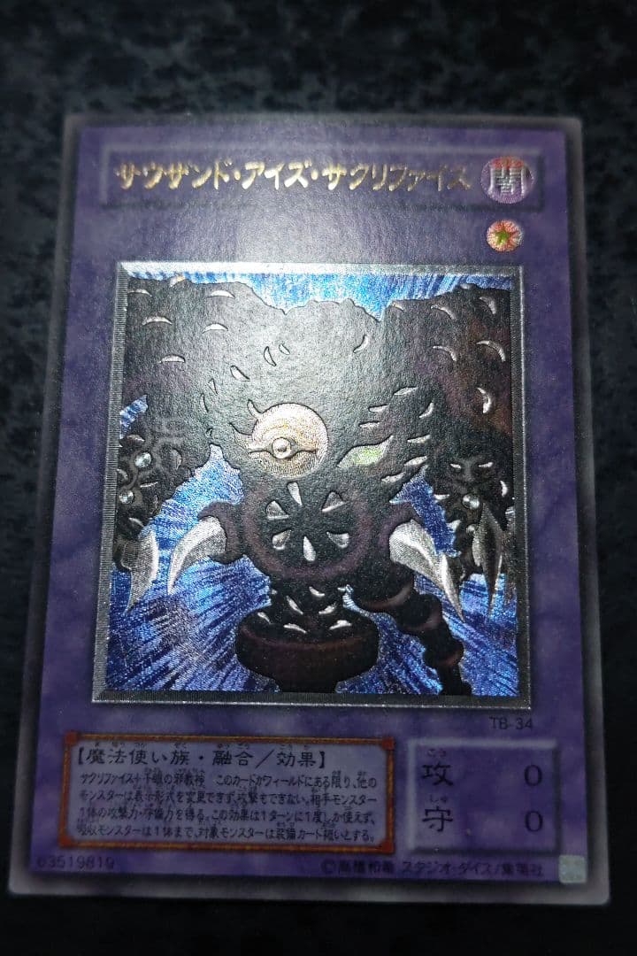 遊戯王　サウザンド・アイズ・サクリファイス　アルティメットレア　良品〜美品