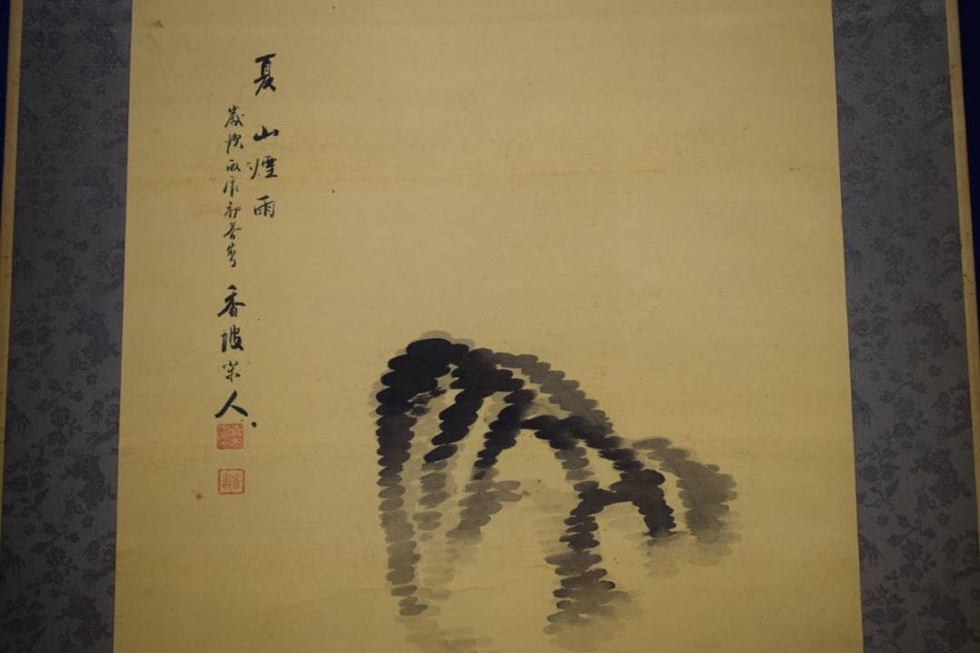 真作/堀井香坡/山水橋図/夏山煙雨/絹表装/布袋屋掛軸HI-385