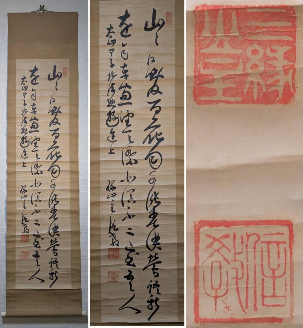 【真作】掛軸　書作品　力強い揮毫　墨蹟　落款印章あり　古美術　書道掛物　U7