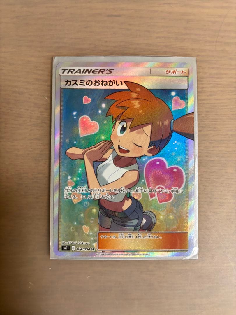 カスミのおねがい SR ポケカ