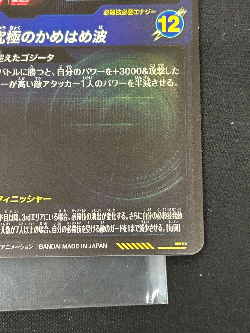 ドラゴンボールスーパーダイバーズSDV7-SEC2 ゴジータBR パラレル 美品