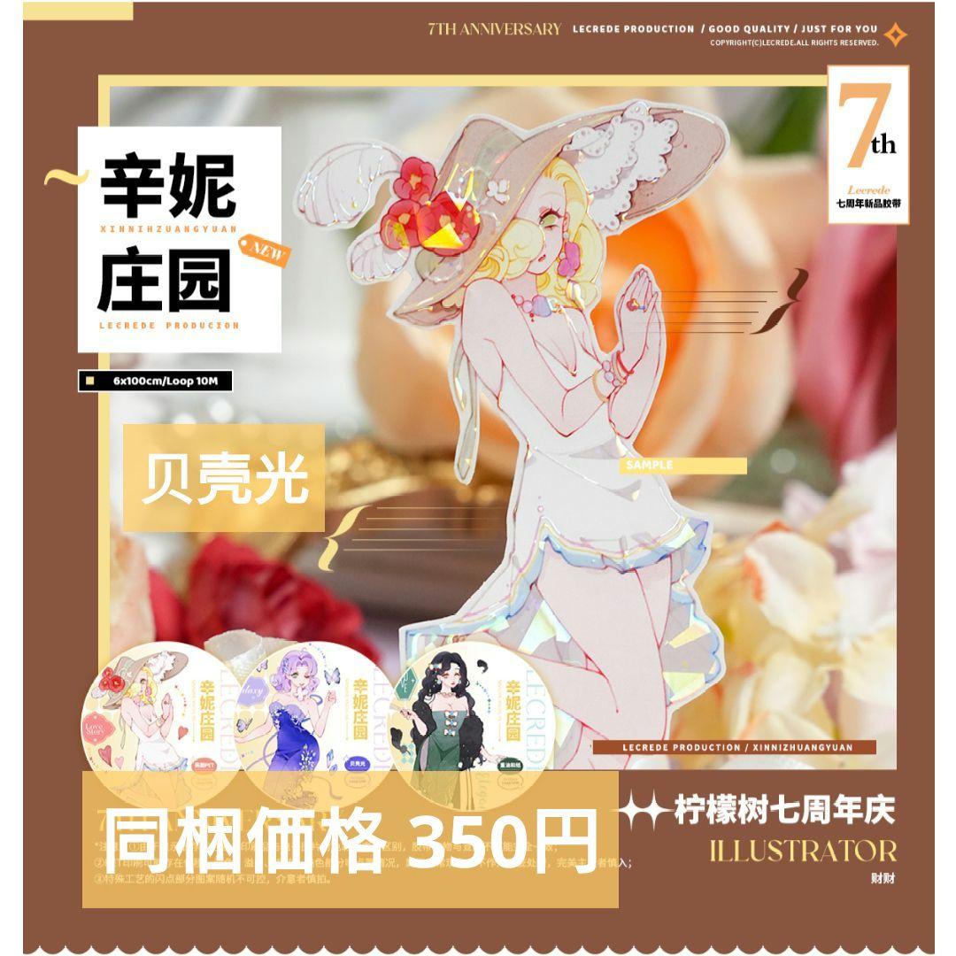 J1100＃辛妮庄园(贝壳光)柠檬树切り売り海外人物マステ女の子