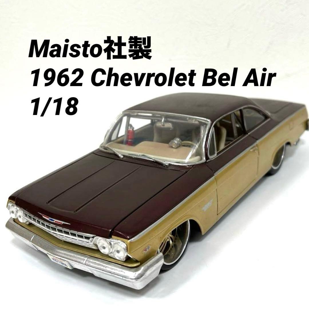 【激レア】マイスト社製1962年　シボレー・ベルエア　ダイキャストモデル