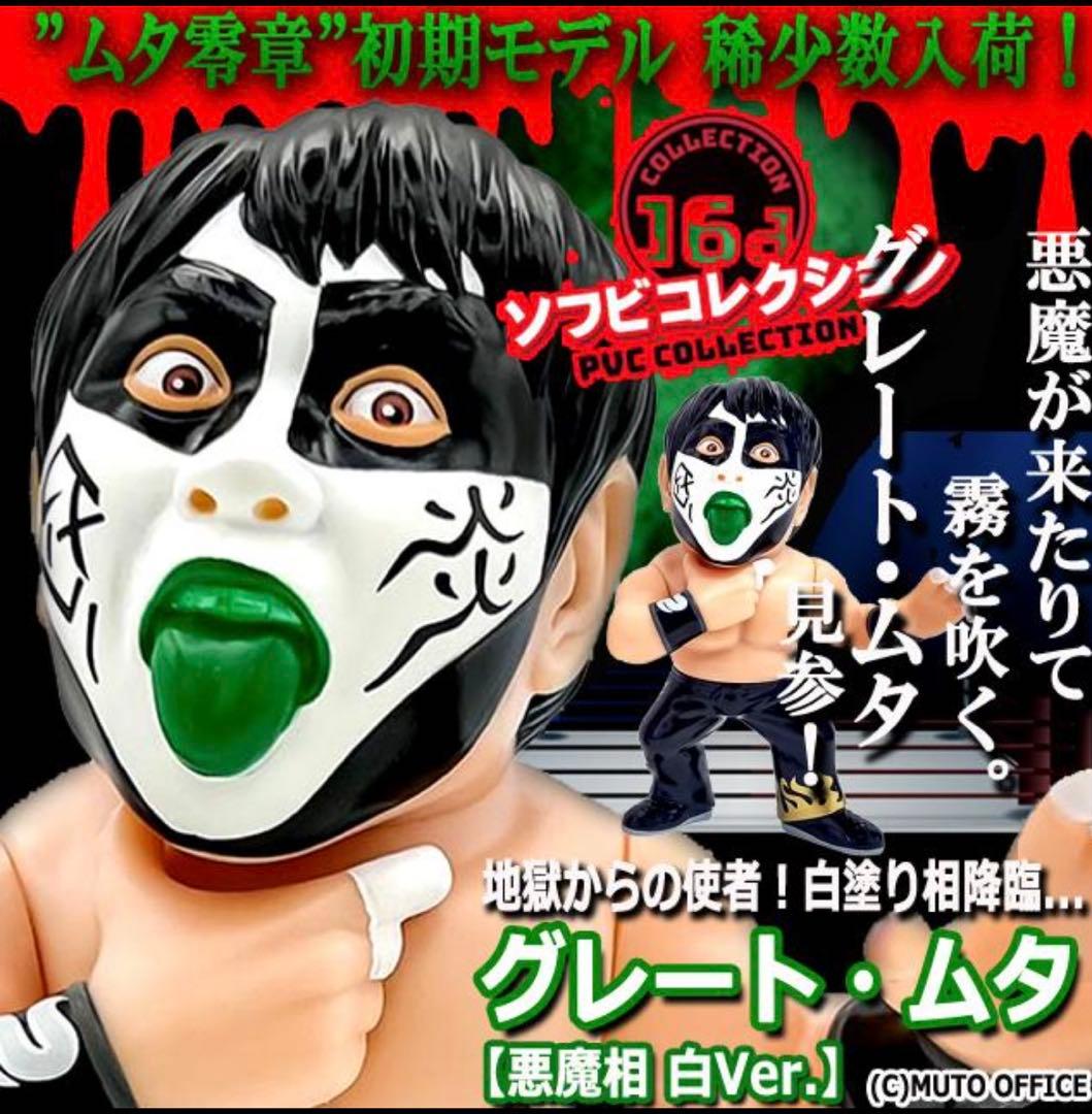 16dソフビコレクション ★グレート・ムタ 悪魔相（白ver）HAO武藤敬司