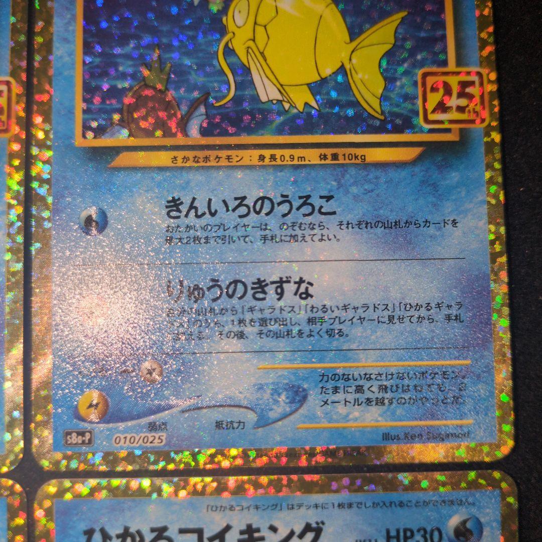 ひかるコイキング 25th 4枚セット