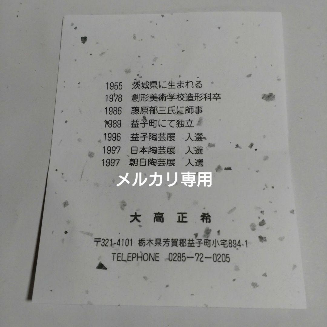 益子焼『大高正希』花器、壺　新品未使用品