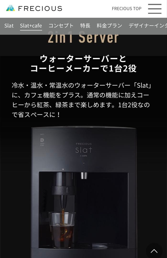 Precious Slat ブラック ウォーターサーバー