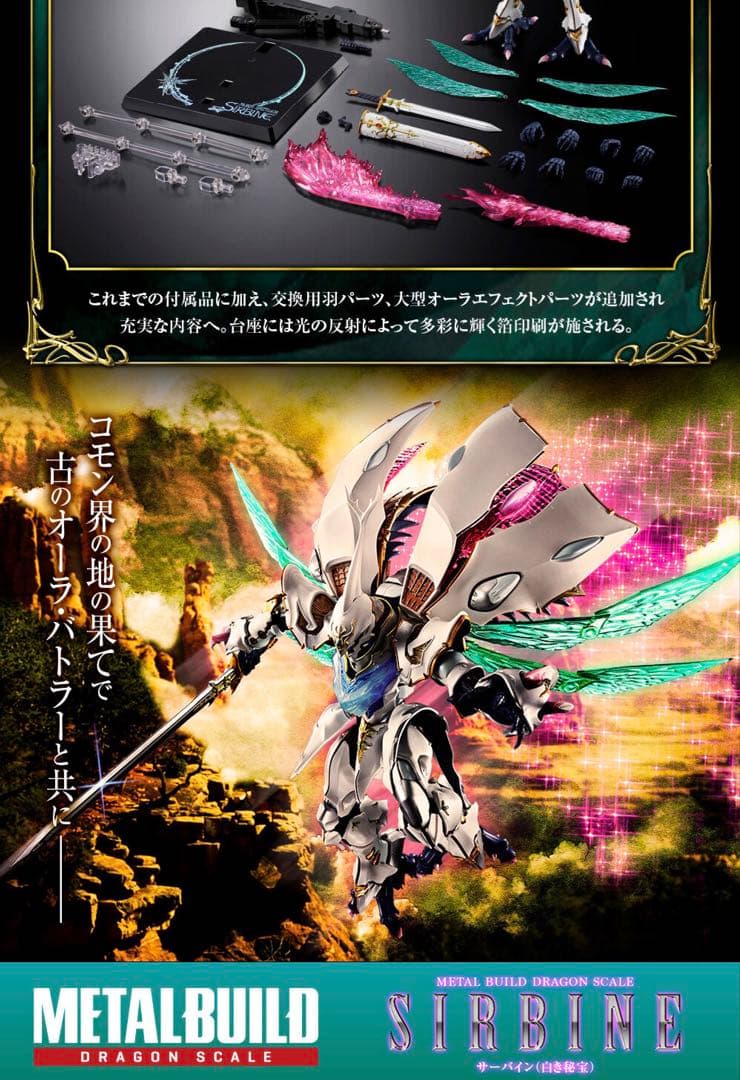 梱包箱未開封L BUILD DRAGON SCALE サーバイン白き秘宝