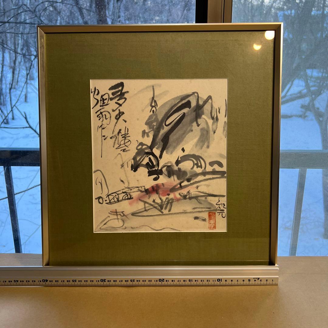 中川紀元　水墨画 サイン・印章付き