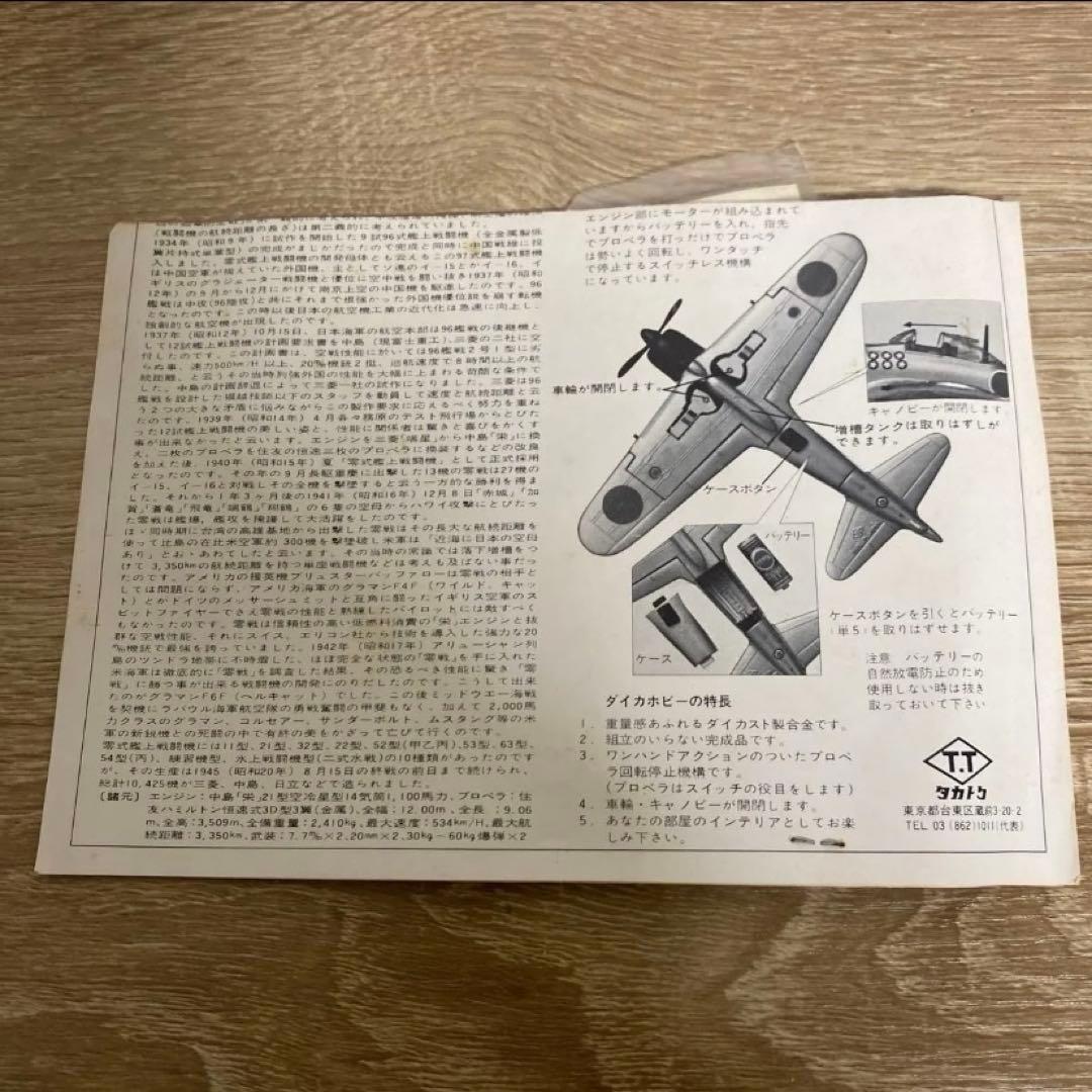 タカトク　ダイカーホビー三菱零式艦上戦斗機22型