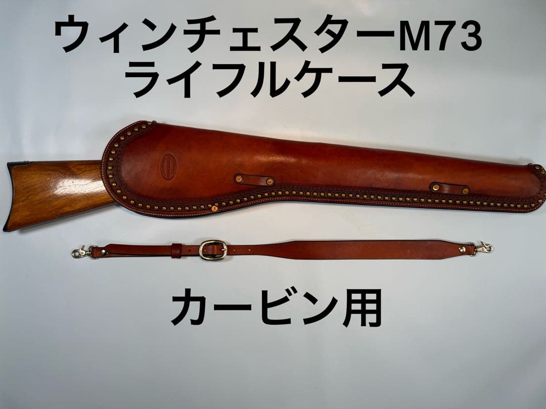 ウィンチェスターM 1873カービン用レザー製スタッズ付きライフルケース