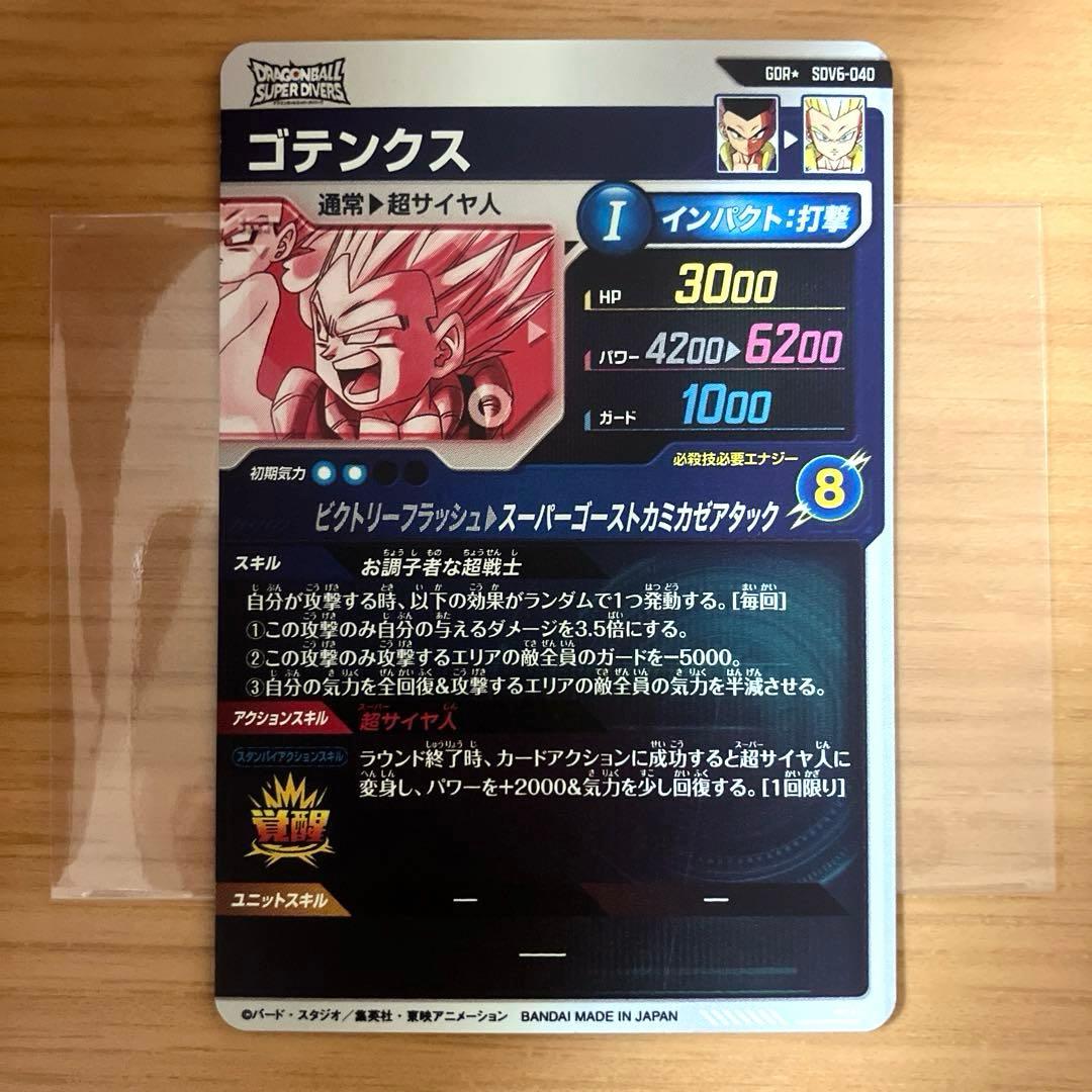 ドラゴンボールスーパーダイバーズ ゴテンクス SDV6-040 パラレル