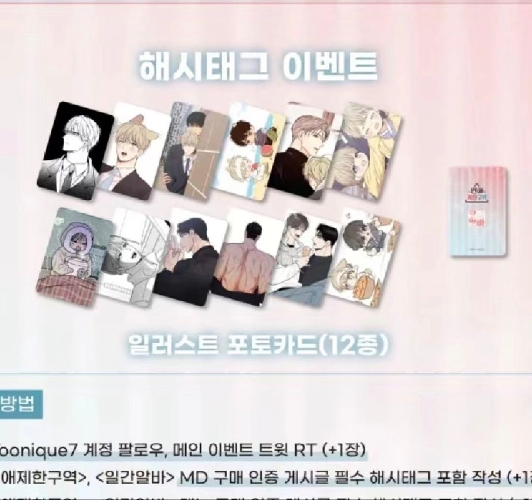 韓国BL 恋愛制限区域 日刊アルバ 完全12枚セット 訪問カード