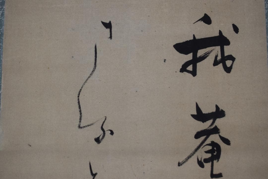 【真作】大田蜀山人/短歌/詩/茶つみ・・・・/掛軸☆宝船☆Y-943　JM