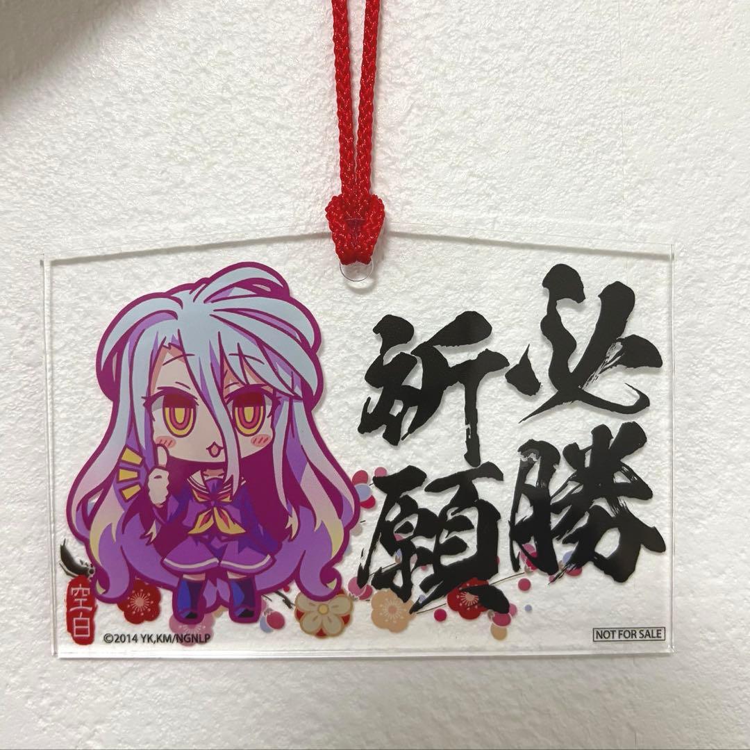 『ノーゲーム・ノーライフ』必勝祈願絵馬　白