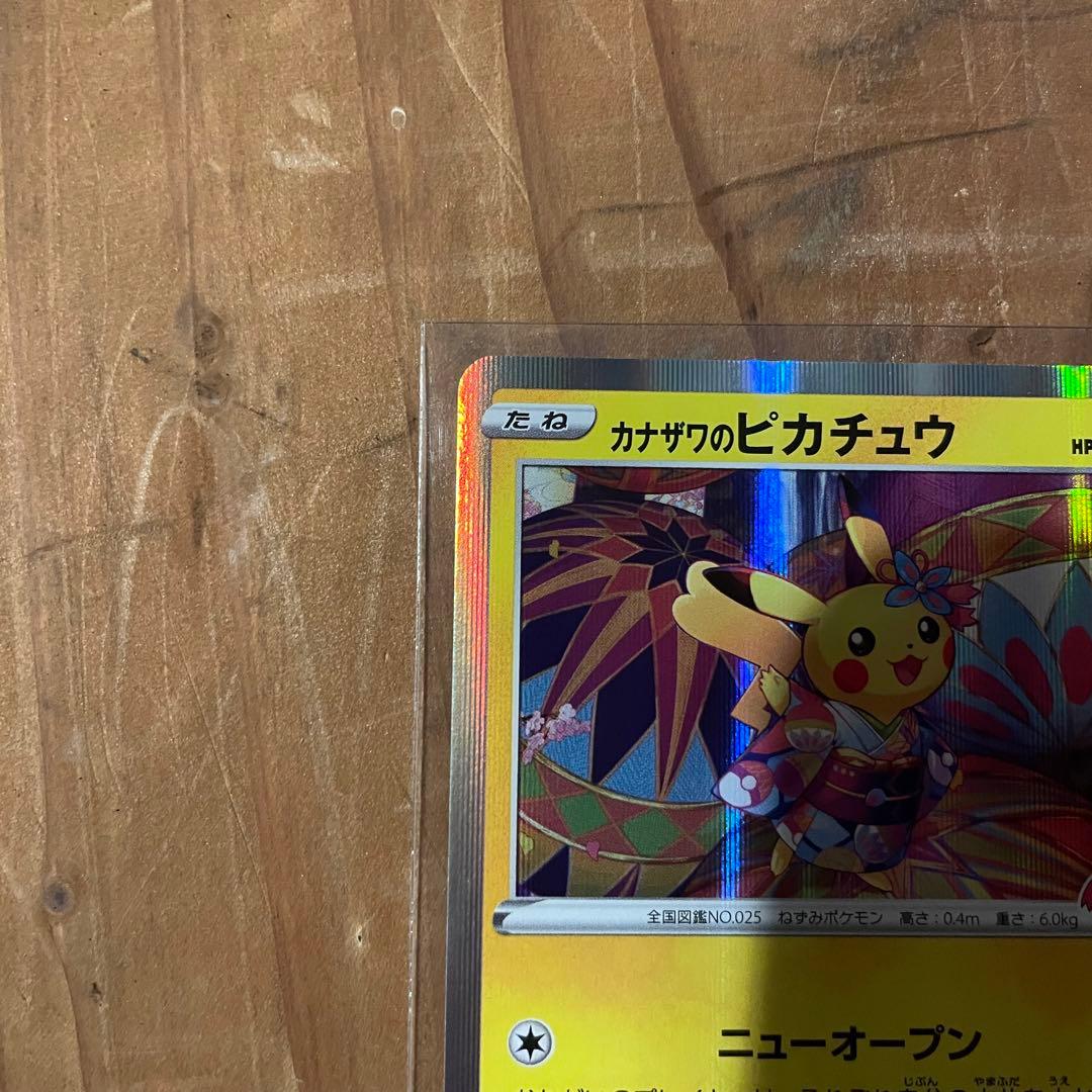ポケモンカード プロモ カナザワのピカチュウ