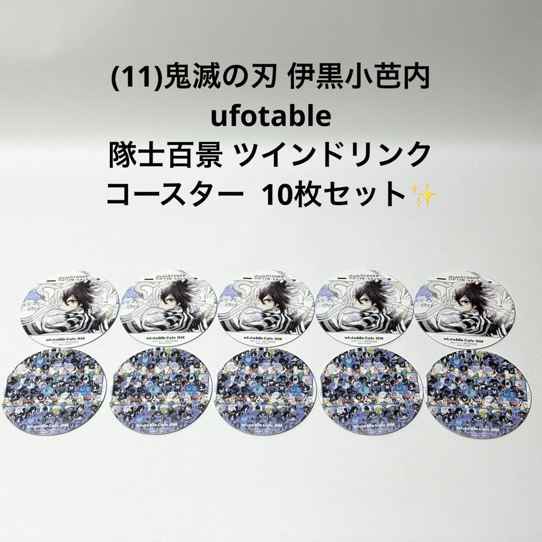 (11)鬼滅の刃 伊黒小芭内 隊士百景 ツインドリンク コースター 10枚✨