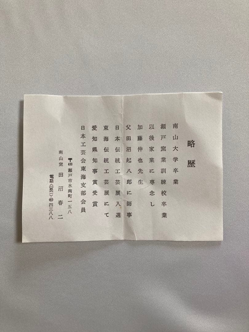 【まとめ売り3点】美品　茶碗　 田沼春ニ　作　茶道