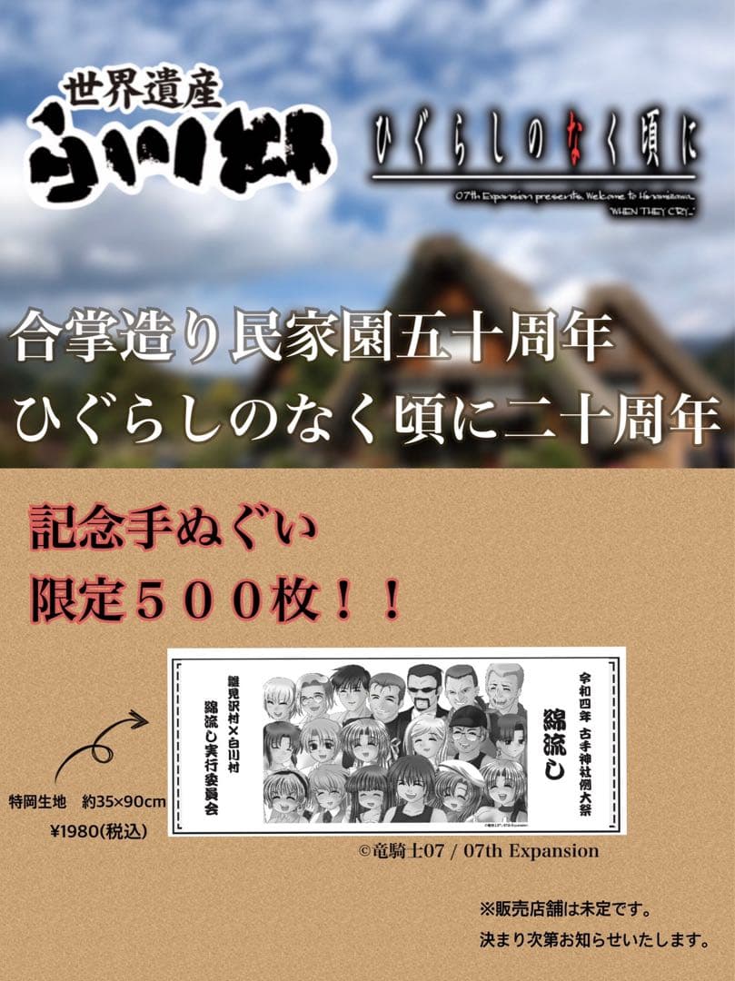 ひぐらしのなく頃に　手ぬぐい