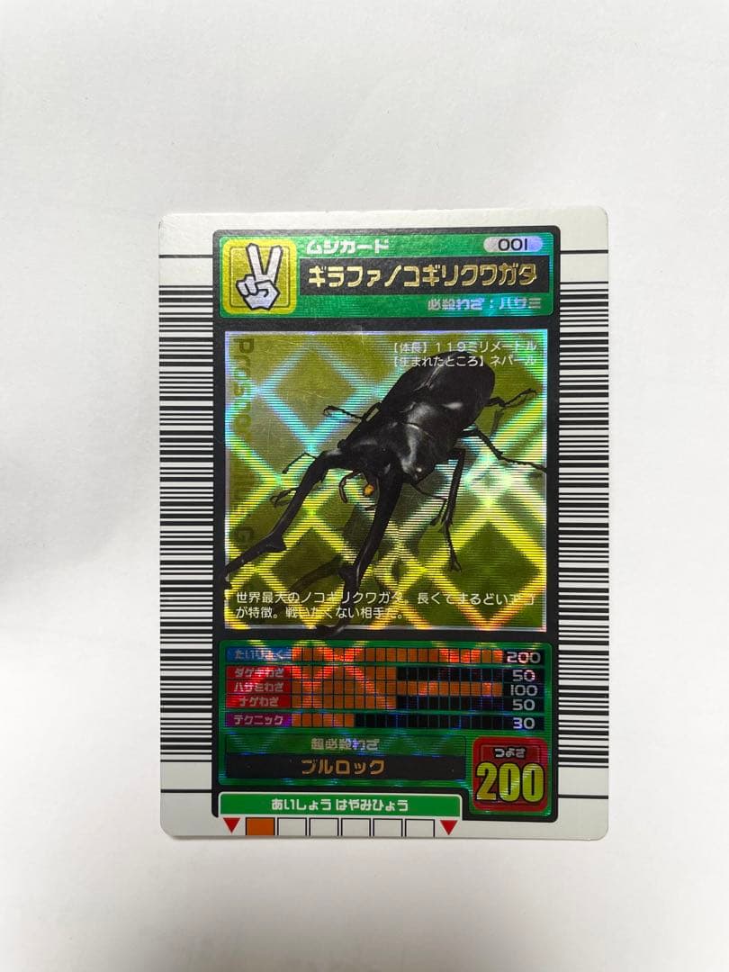 ムシキング、ギラファノコギリクワガタ