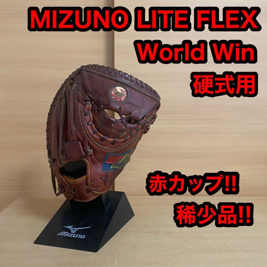 ミズノ ライトフレックス ワールドウィン 赤カップ 硬式用 キャッチャーミット