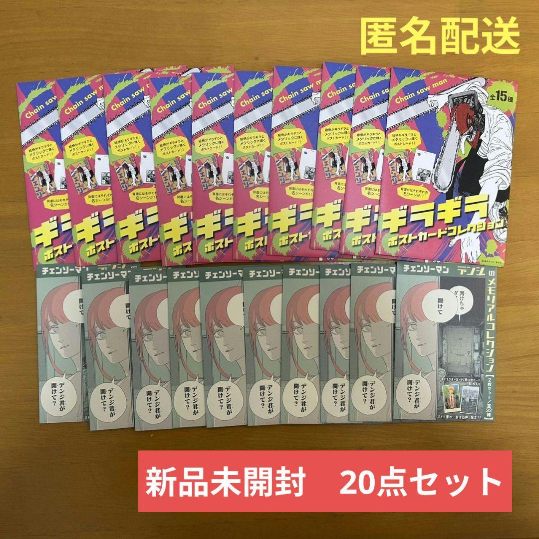 チェンソーマン　デンジのメモリアルコレクション　ギラギラポストカード　新品未開封