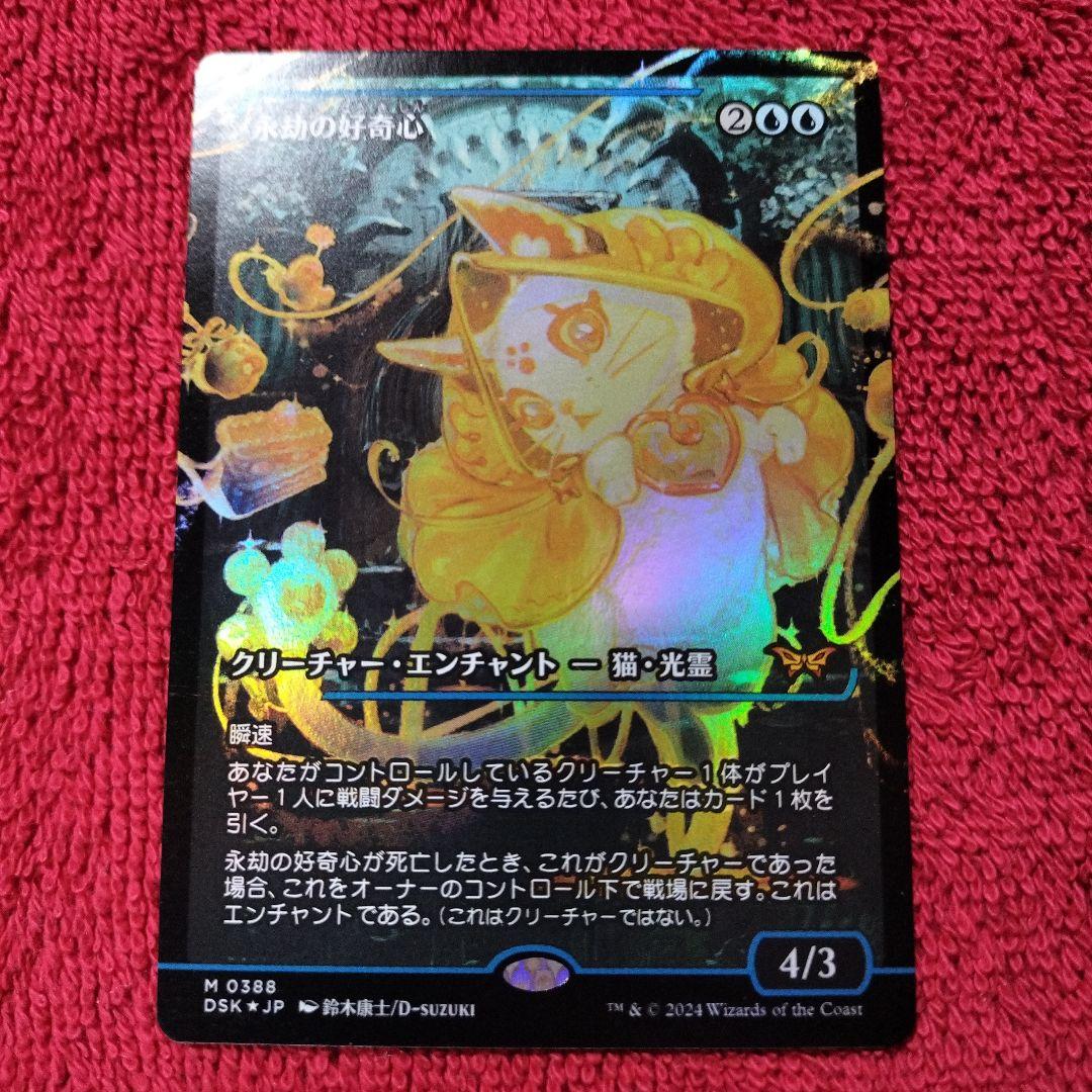 永劫の好奇心　ショーケース　Foil　神話レア　ダスクモーン　DSK MTG