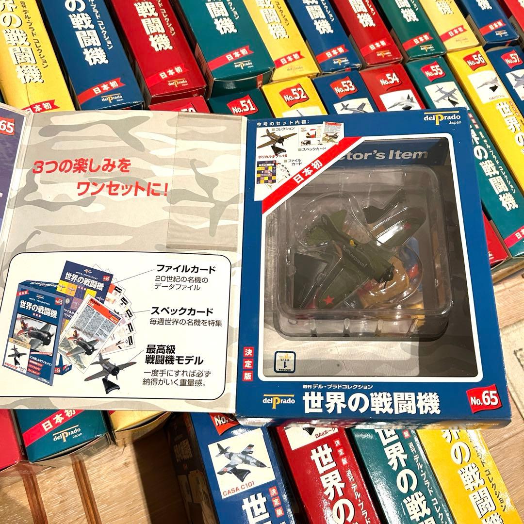 世界の戦闘機 全65巻セット(未開封)
