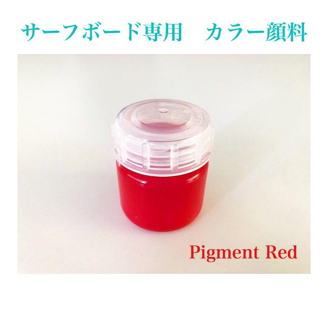 リペアキット500,セルパウダーラージ、顔料ピグメントレッド