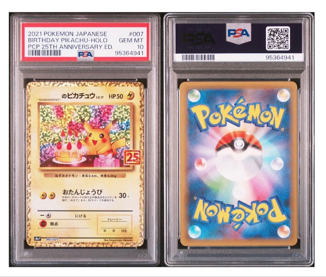 【PSA10】お誕生日ピカチュウ　25th プロモ　ポケモンカードゲーム