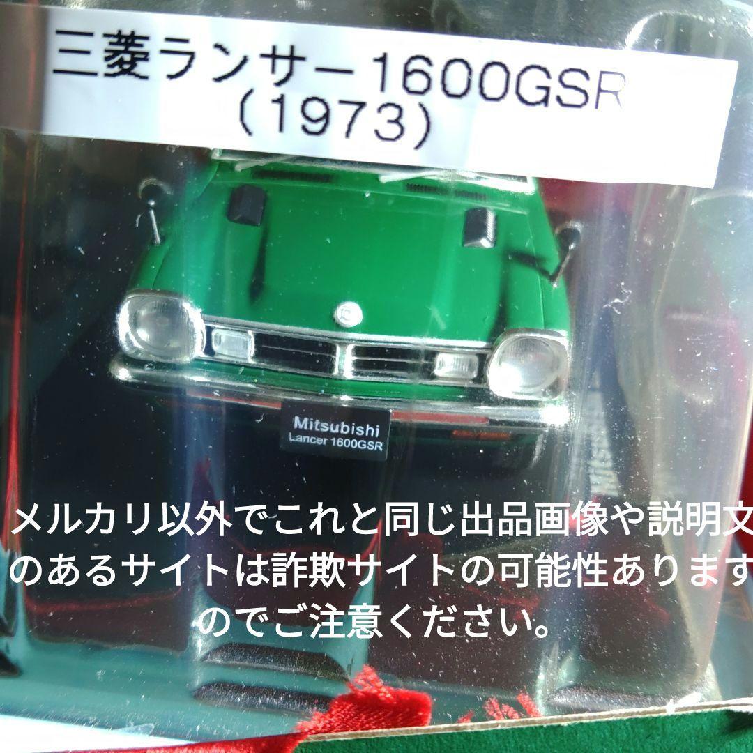 《８６号》1/24国産名車コレクション三菱ランサー１６００ＧＳＲ