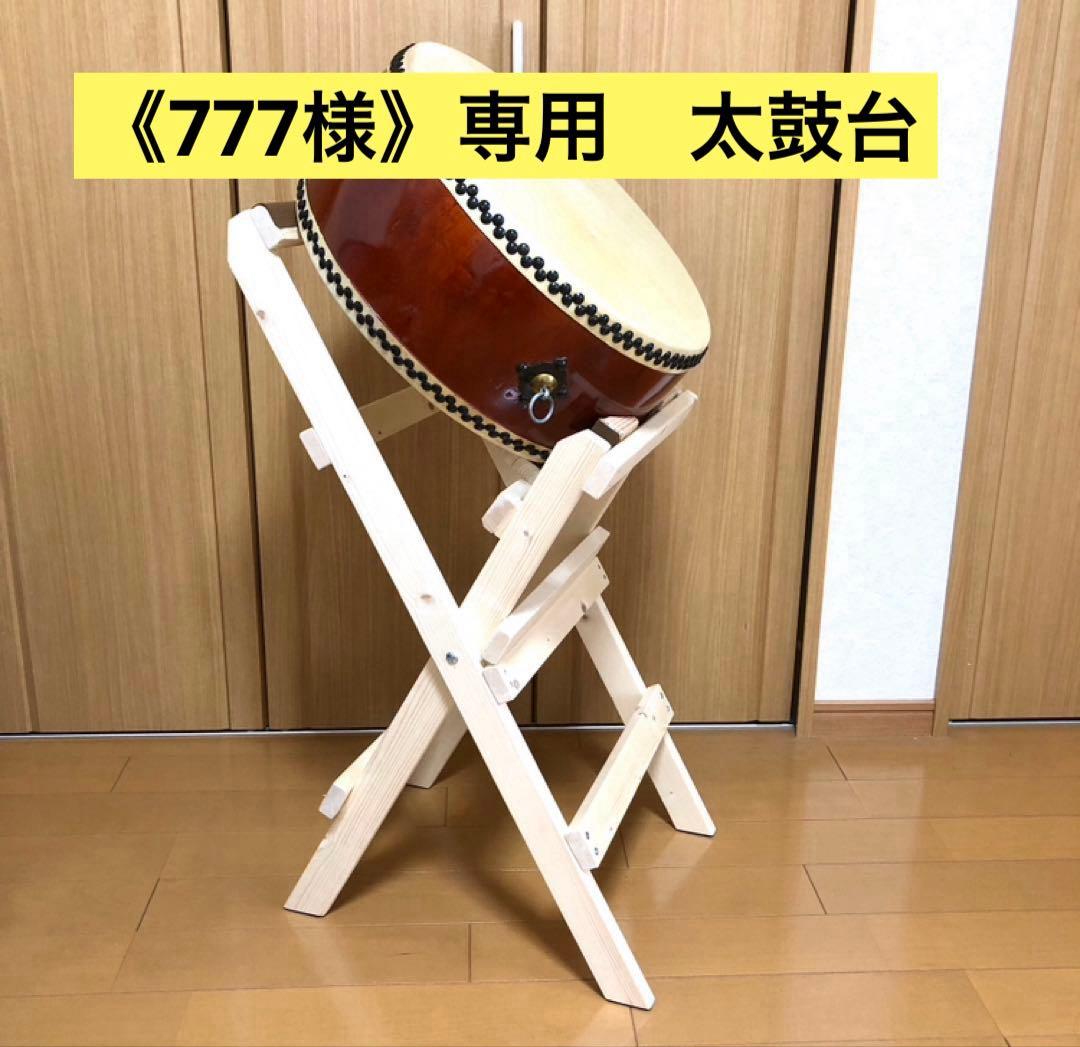 《777様》専用　太鼓台