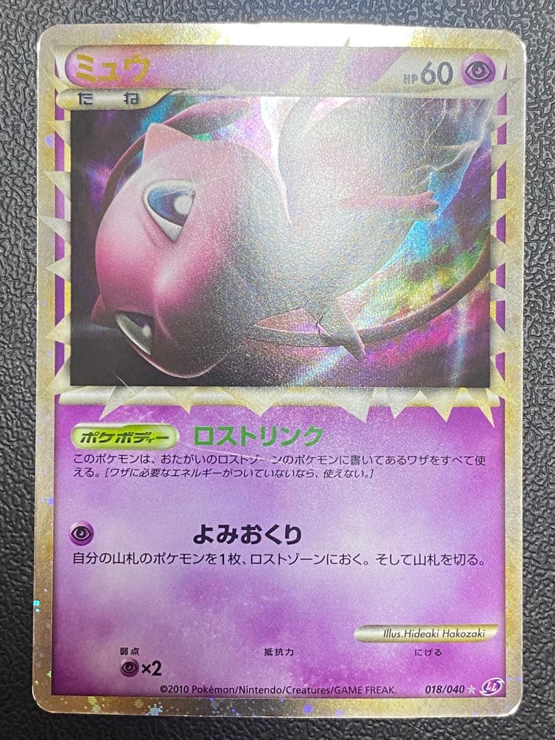 ミュウ グレート ロストリンク収録