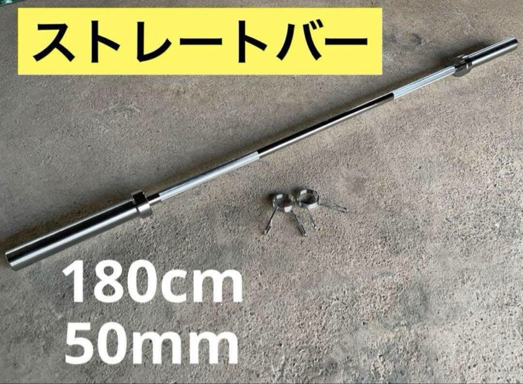 ★残り1本★50mm 180cm バーベル ベンチプレス ホームジム 送料無料