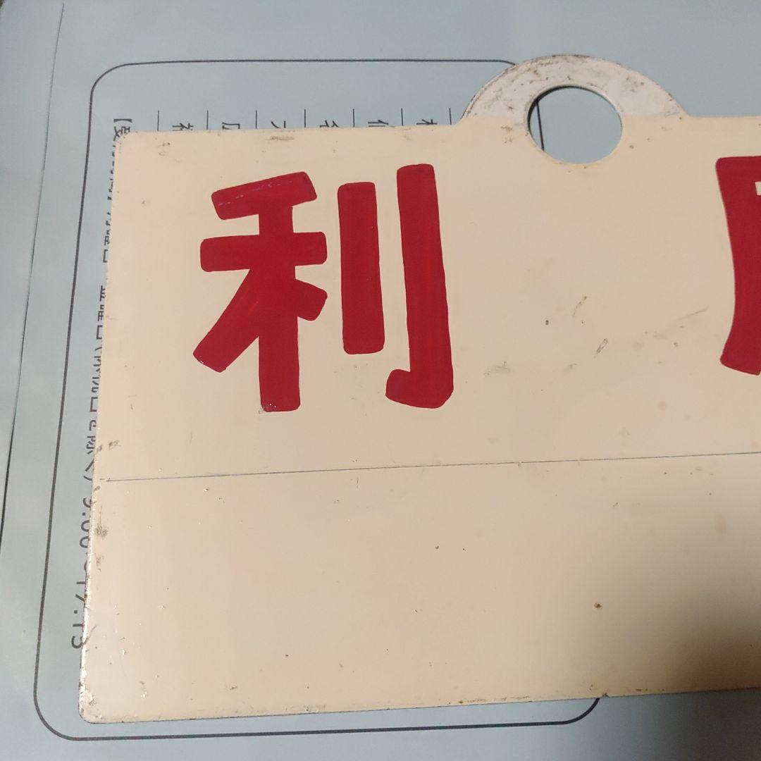 【鉄道サボ　 愛称板】（表）利　尻　（裏）白