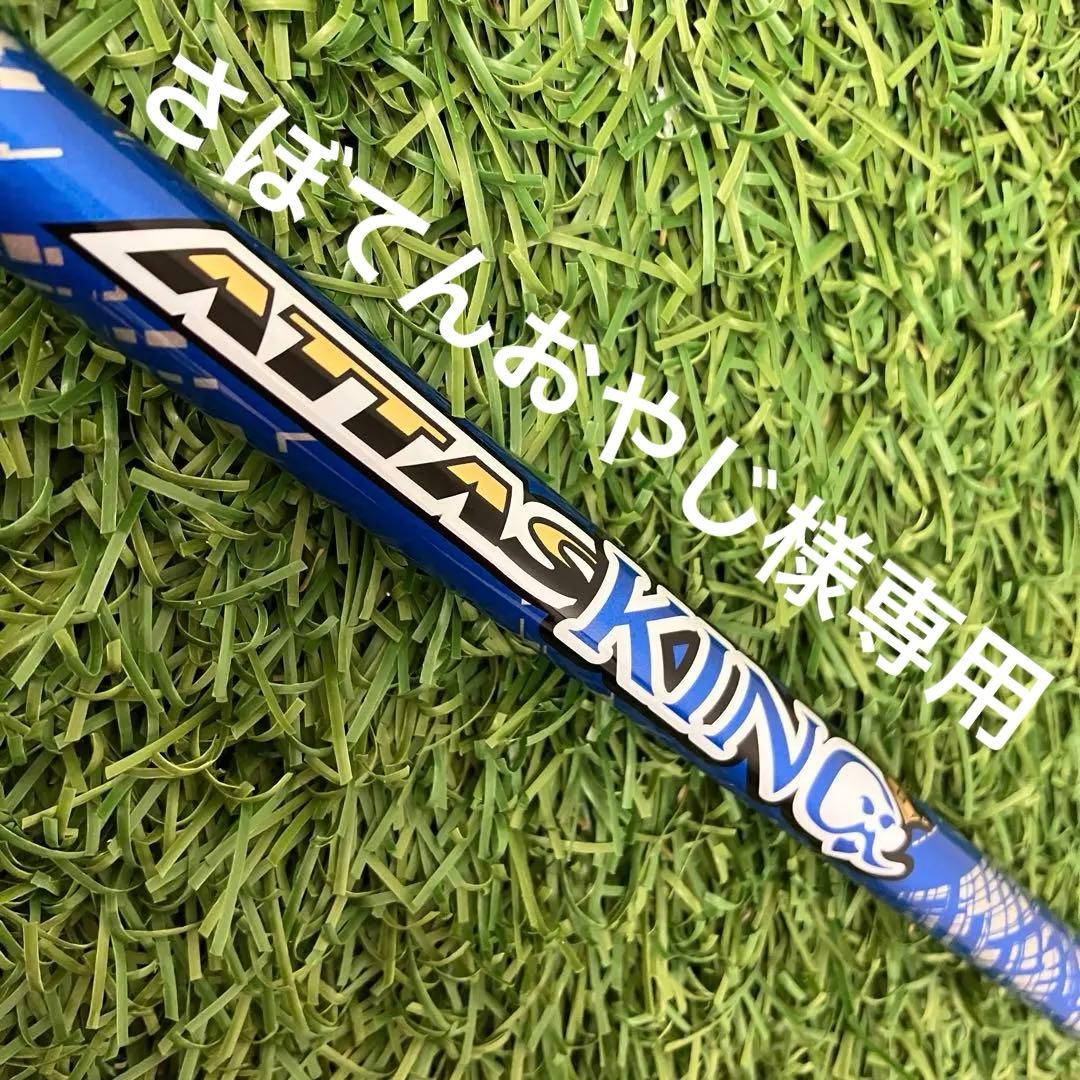 アッタス キング ATTAS KING 5S 1w用 ノーカットシャフト 新品