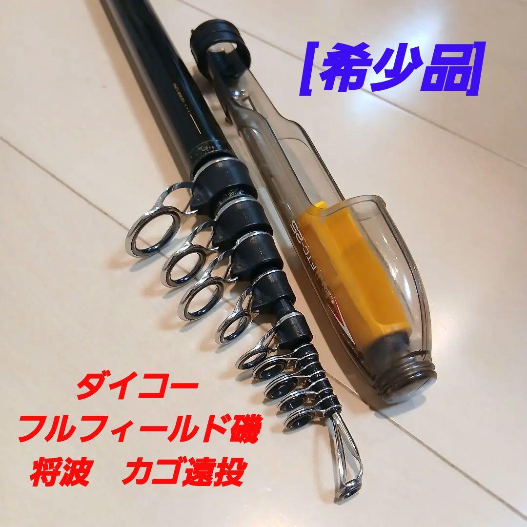 【希少品】ダイコー　フルフィールド 磯 将波　カゴ遠投 4-53