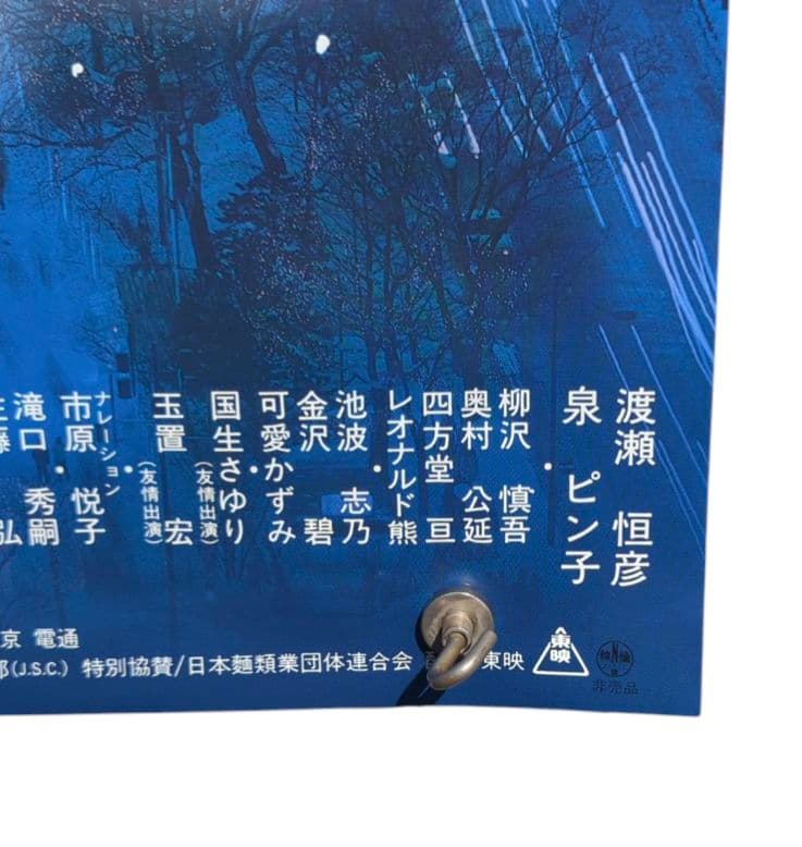 ラスト 一杯のかけそば B2判 【非売品】映画告知 ポスター かけそば 希少