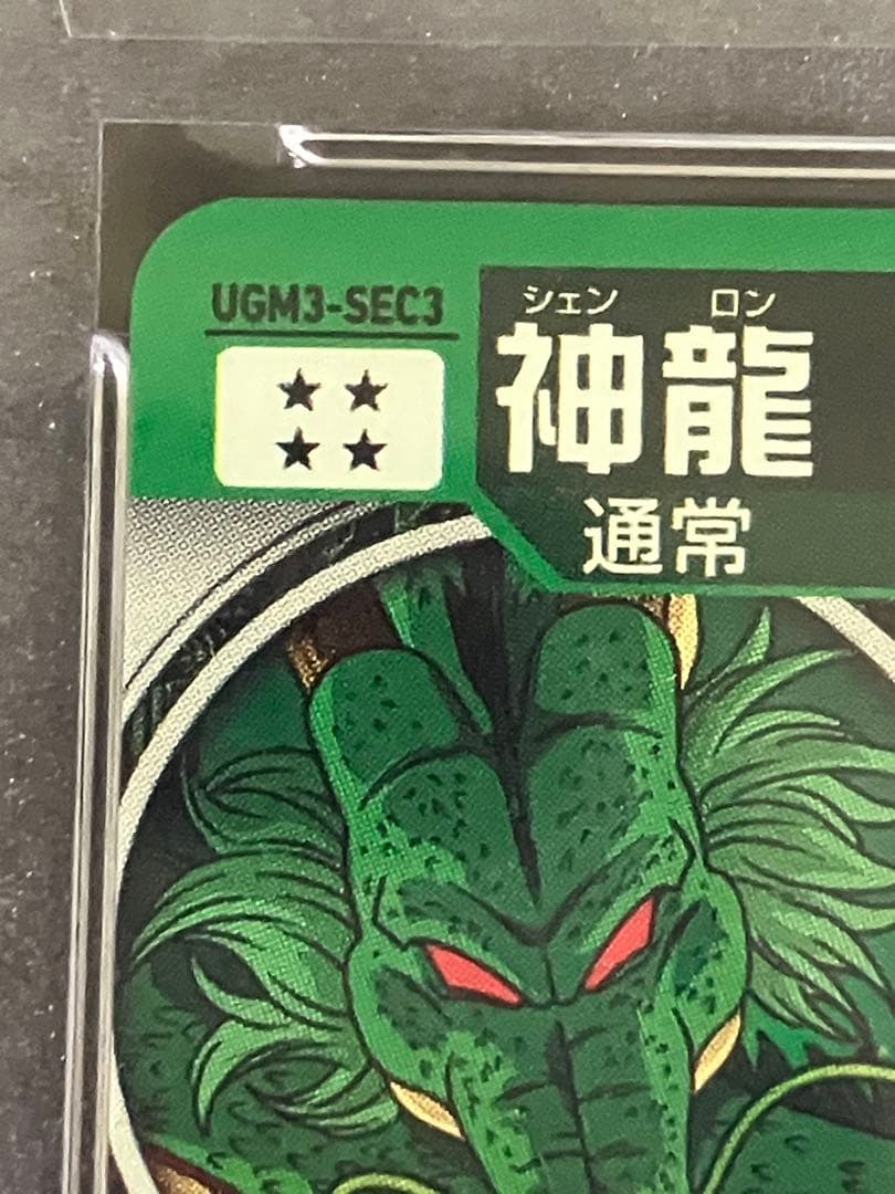 Ugm3-sec3 神龍　psa10