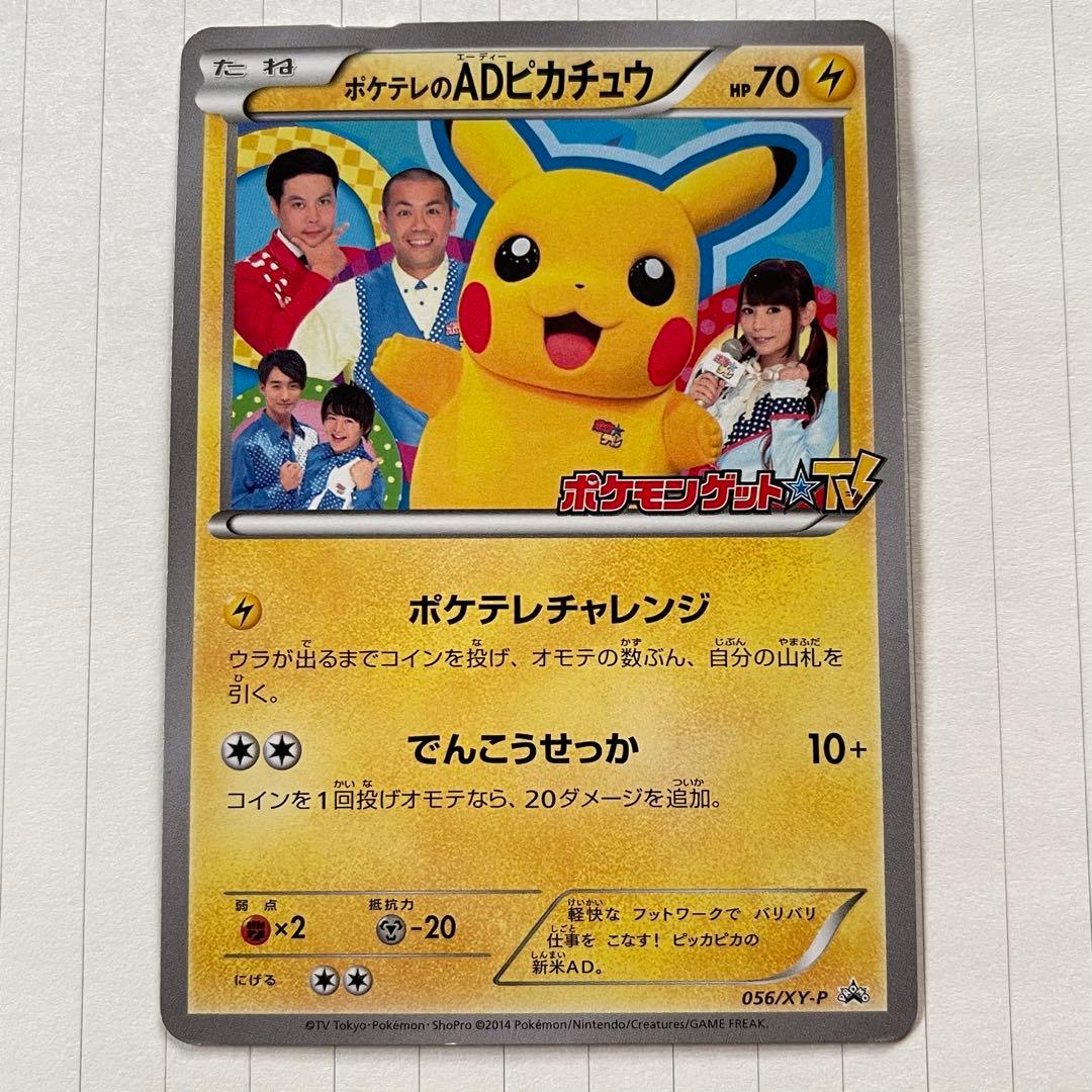 ポケテレのADピカチュウ 056/XY-P