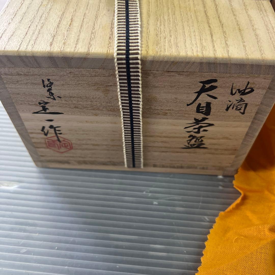 油滴天目茶碗　桶谷定一 作 　共箱