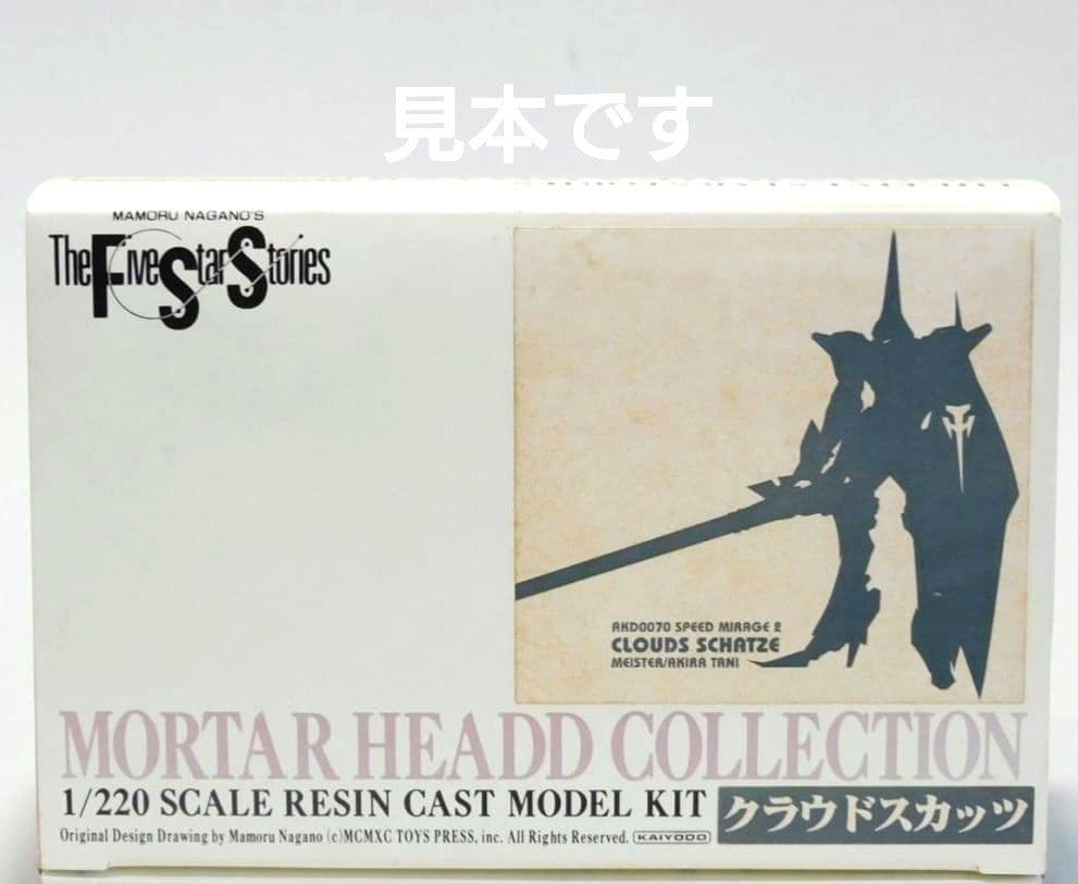 クラウドスカッツ　1/220 海洋堂　ファイブスター物語　モーターヘッド　谷明